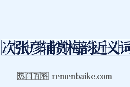 次张彦辅赏梅韵近义词是什么意思的图片